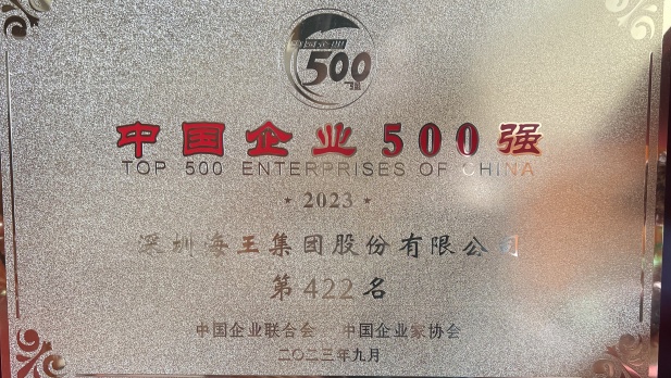 广东会贵宾厅集团位列2023中国企业500强第422位，2023中国制造业企业500强第220位
